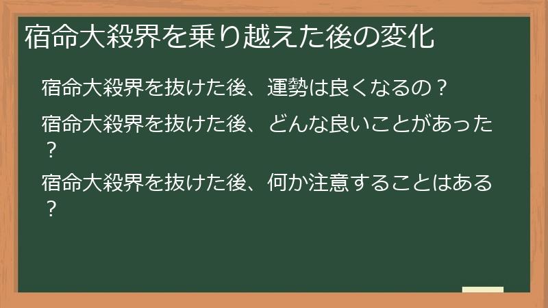 宿命大殺界を乗り越えた後の変化