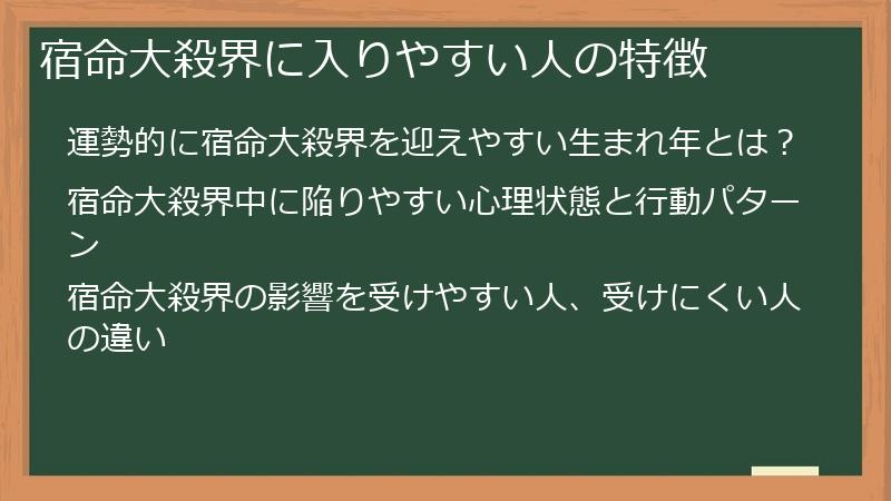 宿命大殺界に入りやすい人の特徴