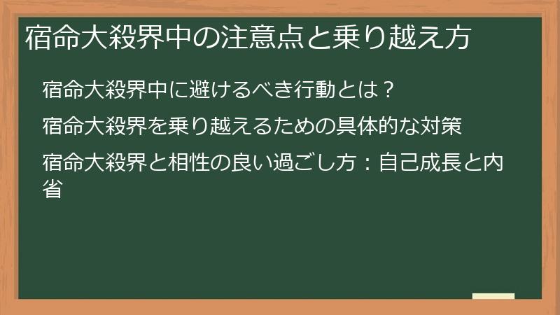 宿命大殺界中の注意点と乗り越え方