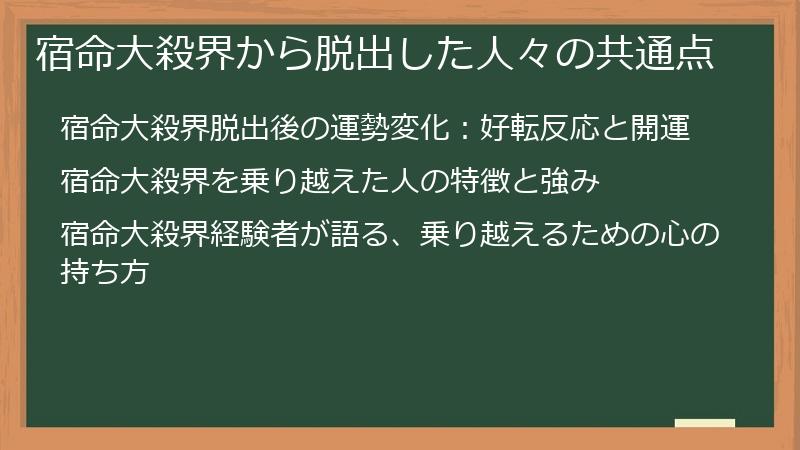 宿命大殺界から脱出した人々の共通点