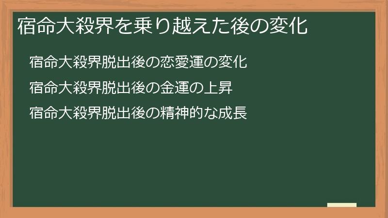 宿命大殺界を乗り越えた後の変化