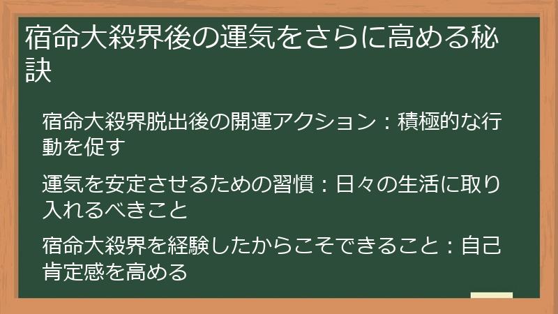 宿命大殺界後の運気をさらに高める秘訣