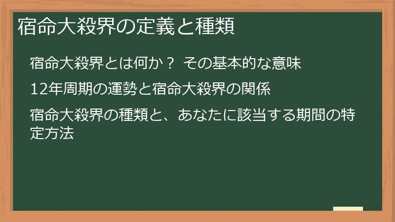 宿命大殺界の定義と種類