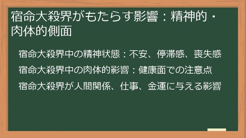 宿命大殺界がもたらす影響：精神的・肉体的側面
