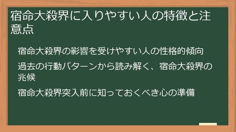 宿命大殺界に入りやすい人の特徴と注意点