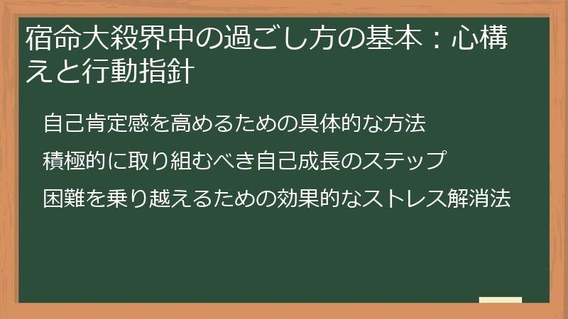 宿命大殺界中の過ごし方の基本：心構えと行動指針