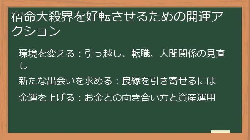 宿命大殺界を好転させるための開運アクション