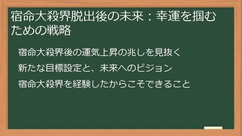 宿命大殺界脱出後の未来：幸運を掴むための戦略