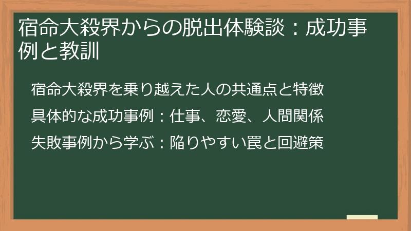 宿命大殺界からの脱出体験談：成功事例と教訓