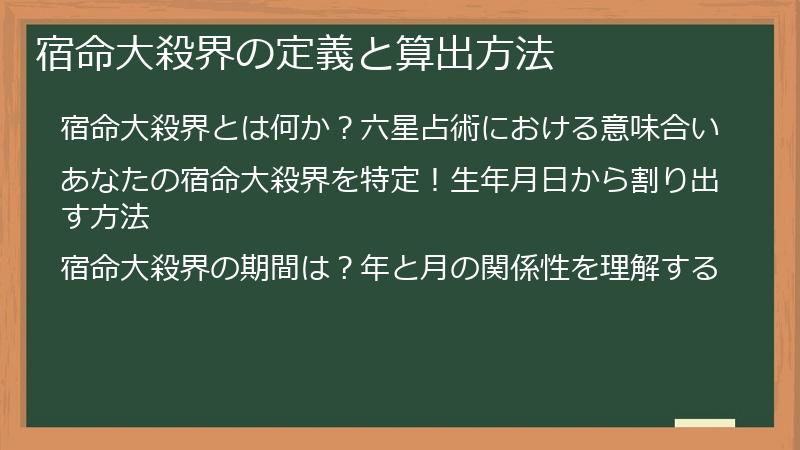 宿命大殺界の定義と算出方法