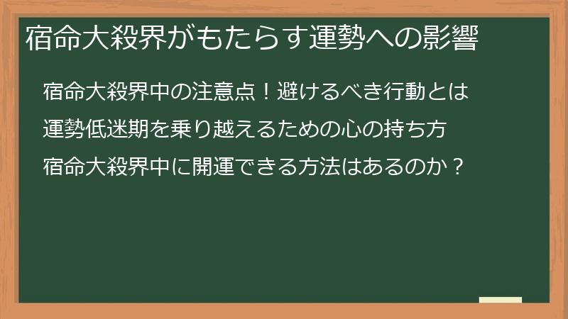 宿命大殺界がもたらす運勢への影響