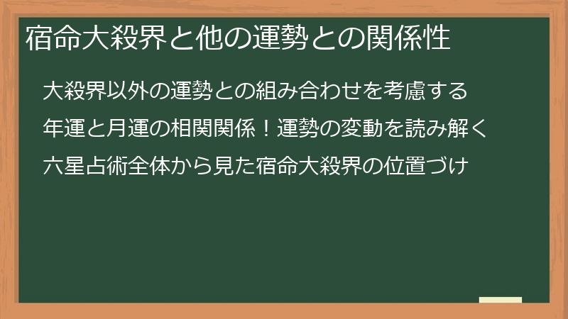 宿命大殺界と他の運勢との関係性