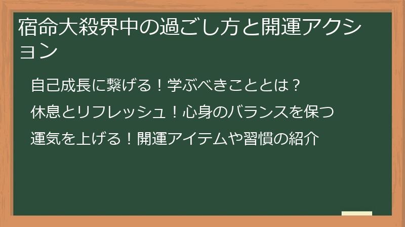 宿命大殺界中の過ごし方と開運アクション