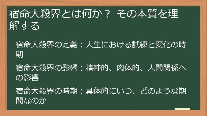 宿命大殺界とは何か？ その本質を理解する