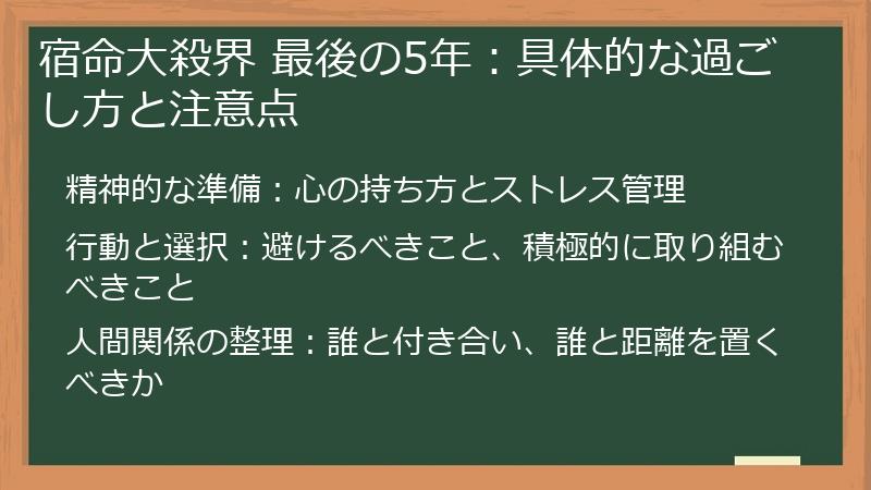 宿命大殺界 最後の5年：具体的な過ごし方と注意点