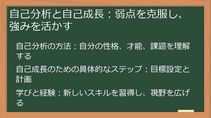 自己分析と自己成長：弱点を克服し、強みを活かす