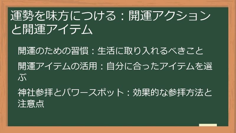 運勢を味方につける：開運アクションと開運アイテム