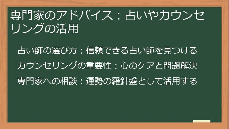 専門家のアドバイス：占いやカウンセリングの活用