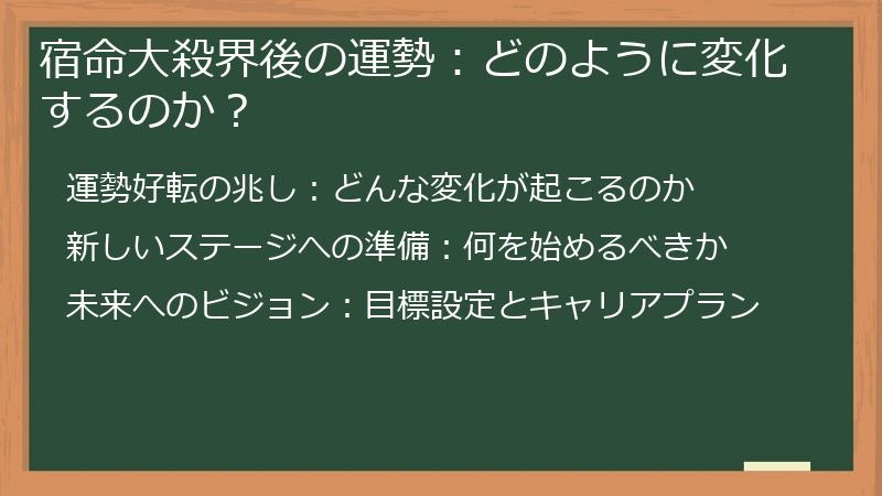 宿命大殺界後の運勢：どのように変化するのか？