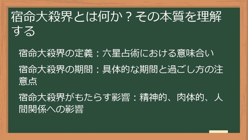 宿命大殺界とは何か？その本質を理解する