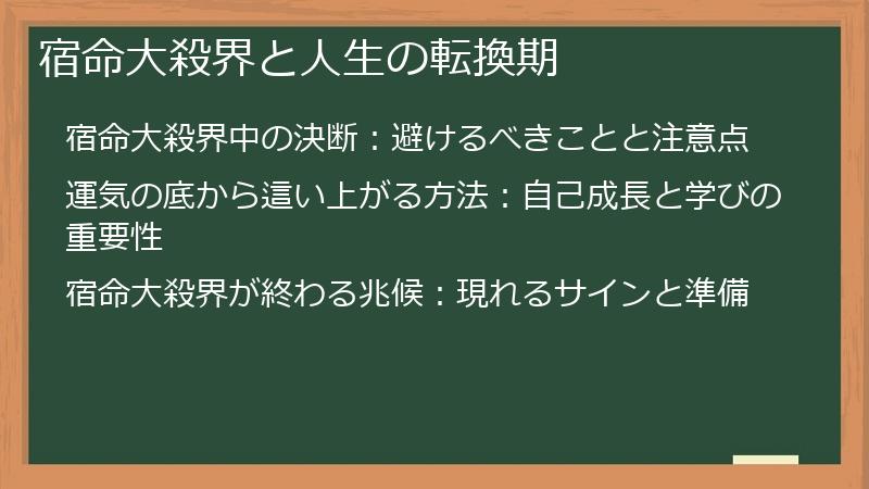 宿命大殺界と人生の転換期