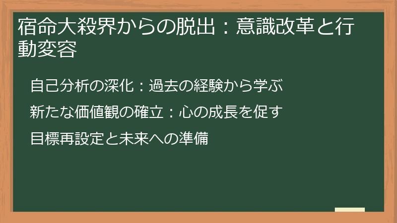 宿命大殺界からの脱出：意識改革と行動変容