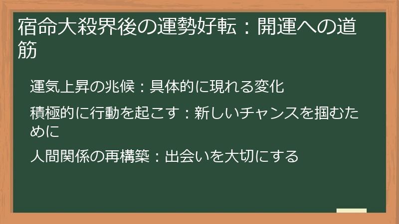 宿命大殺界後の運勢好転：開運への道筋
