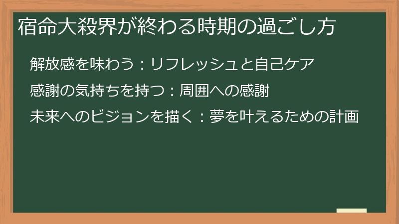 宿命大殺界が終わる時期の過ごし方