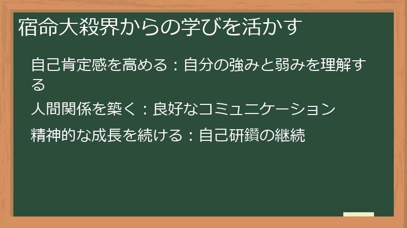 宿命大殺界からの学びを活かす
