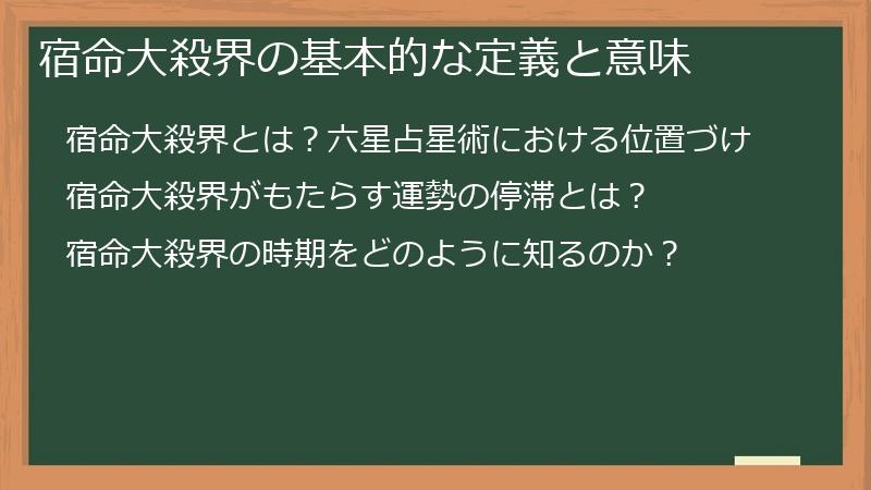宿命大殺界の基本的な定義と意味