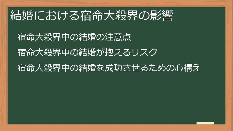 結婚における宿命大殺界の影響