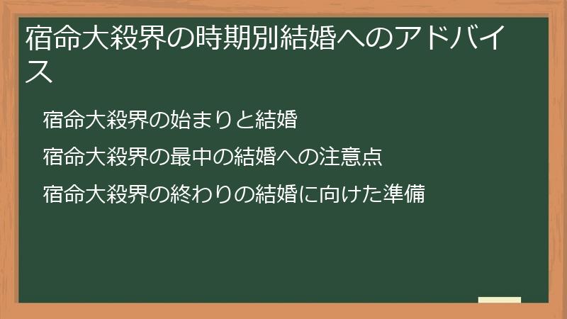 宿命大殺界の時期別結婚へのアドバイス