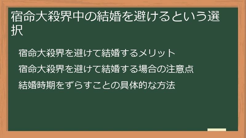 宿命大殺界中の結婚を避けるという選択