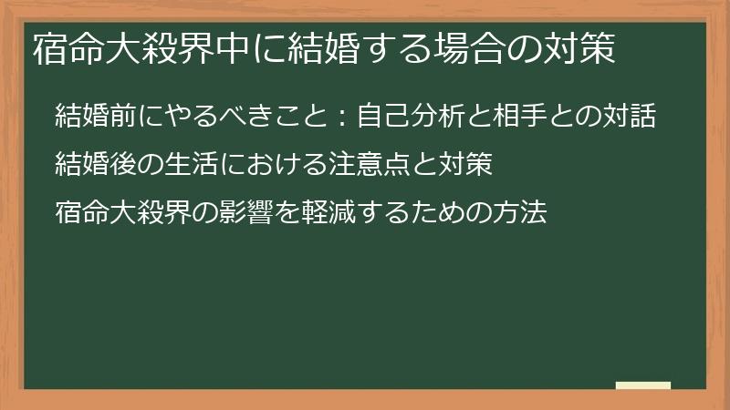 宿命大殺界中に結婚する場合の対策