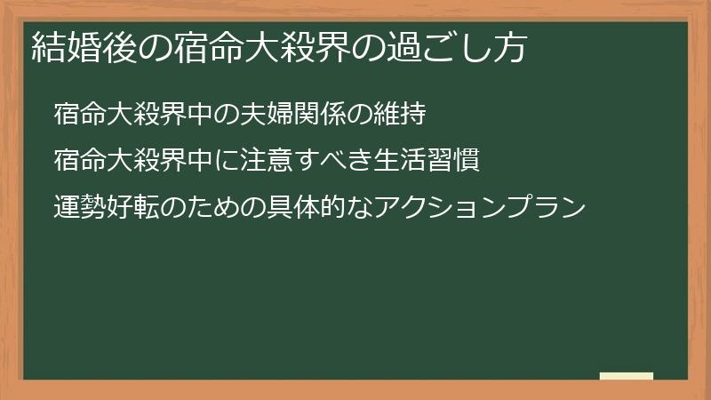 結婚後の宿命大殺界の過ごし方