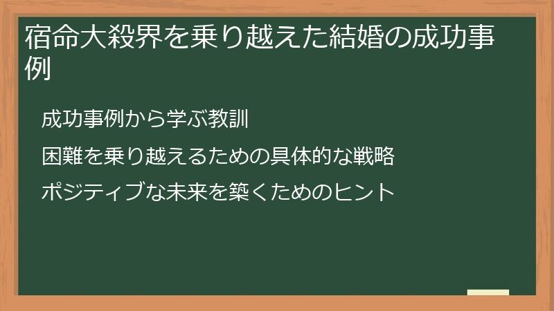 宿命大殺界を乗り越えた結婚の成功事例
