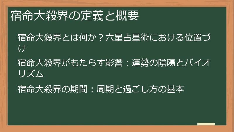 宿命大殺界の定義と概要