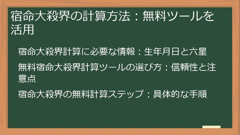 宿命大殺界の計算方法:無料ツールを活用