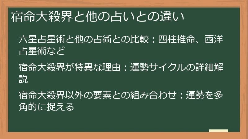 宿命大殺界と他の占いとの違い