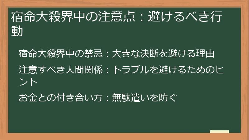 宿命大殺界中の注意点:避けるべき行動