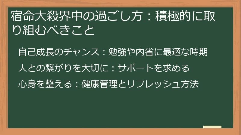 宿命大殺界中の過ごし方:積極的に取り組むべきこと