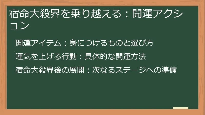 宿命大殺界を乗り越える:開運アクション