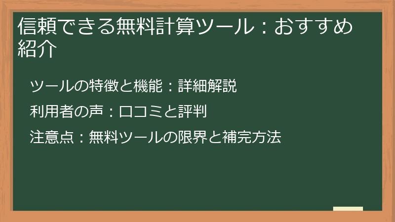 信頼できる無料計算ツール:おすすめ紹介