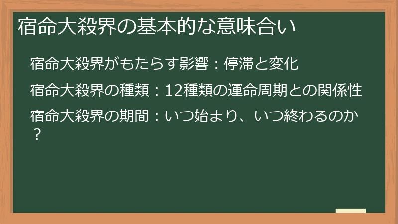 宿命大殺界の基本的な意味合い