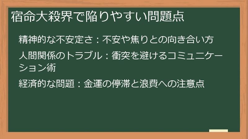 宿命大殺界で陥りやすい問題点