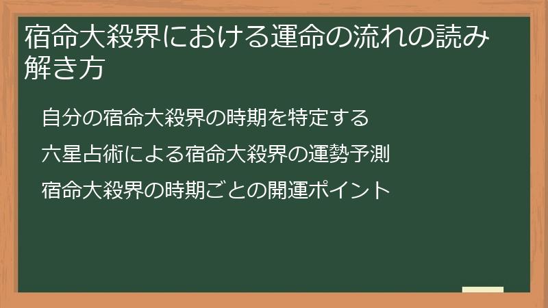 宿命大殺界における運命の流れの読み解き方