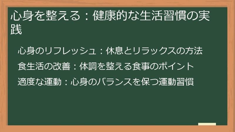 心身を整える：健康的な生活習慣の実践