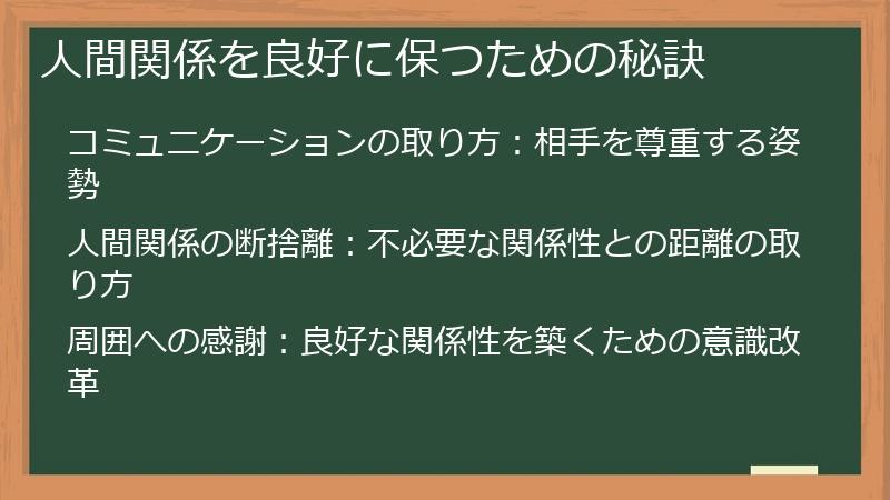 人間関係を良好に保つための秘訣