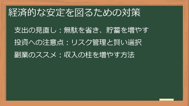 経済的な安定を図るための対策