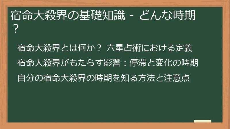 宿命大殺界の基礎知識 - どんな時期?
